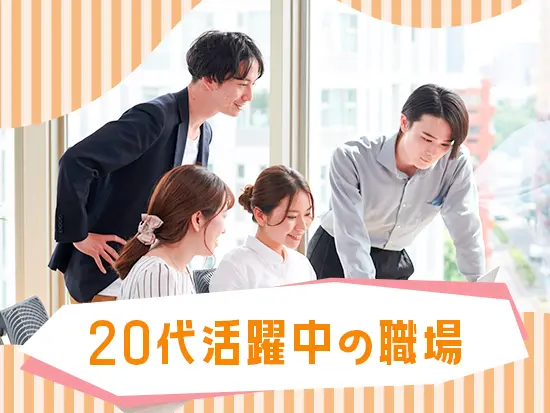 20代～30代活躍中の職場！和気あいあいとした雰囲気です♪