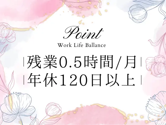 毎日が定時で帰れる！業務効率化が進められている環境です◎
