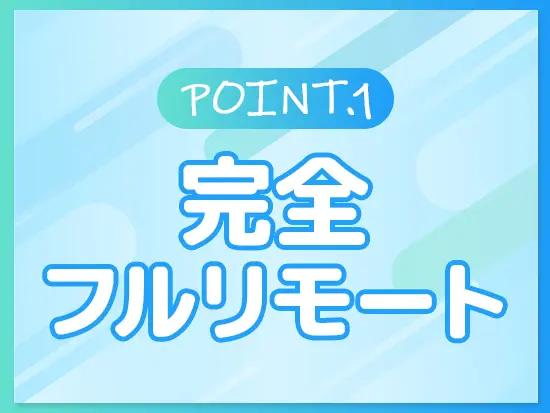 面接もすべてオンラインで実施しています！