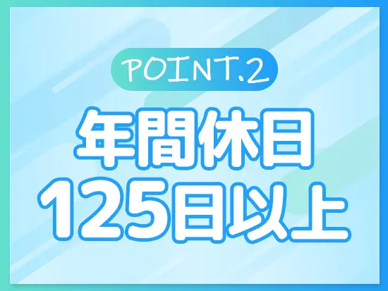 土日祝休みで、有給を取りやすいのも嬉しいポイントです！