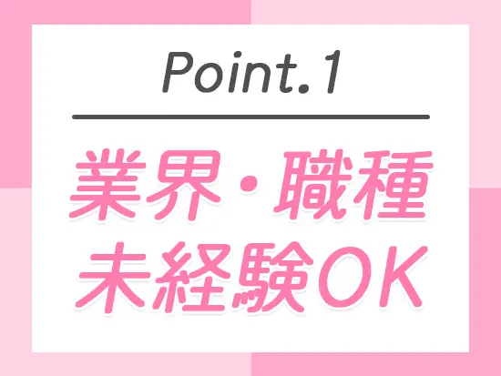無理な新規開拓＆ノルマもありません！入社後は手厚い研修制度があるので、未経験でも安心です♪