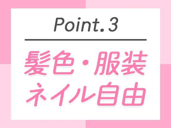 他にも家族手当や報奨金をご用意！私たちと一緒に自分らしく働きませんか？