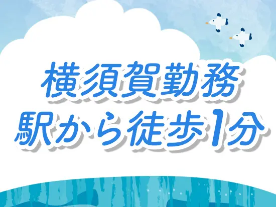 駅チカの職場で、通勤もラクラクです◎