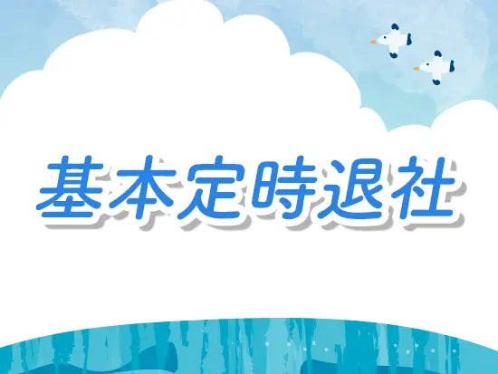 残業は無く、有給も取得しやすいです。