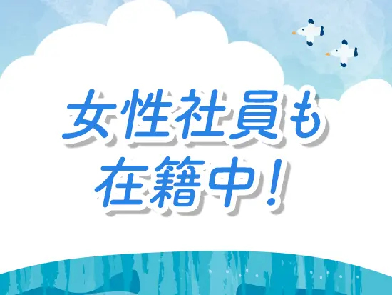 女性社員も在籍しており、安心して働けます。