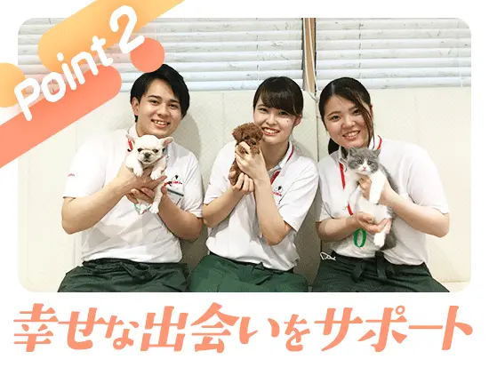 新しい家族と出会い、人もペットも幸せになれるお手伝いができます。