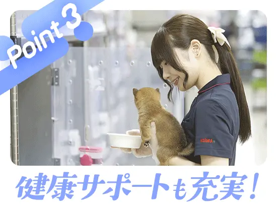 当社独自のウェルケアセンターで、ワンちゃん・ネコちゃんの健康管理を徹底しています。