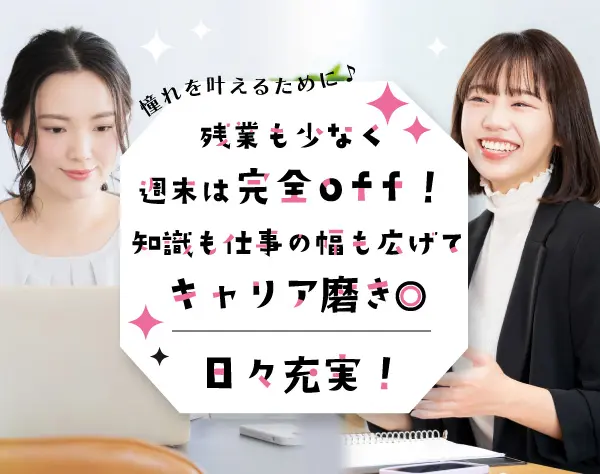 事務スタッフ/未経験OK/研修充実/残業原則なし/年休130日以上/月給30万円～