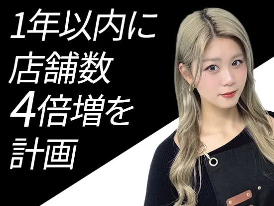 現在20店舗の当社が、年内に40店舗、来年7月には80店舗へ。わずか1年で4倍の規模に成長する計画です！