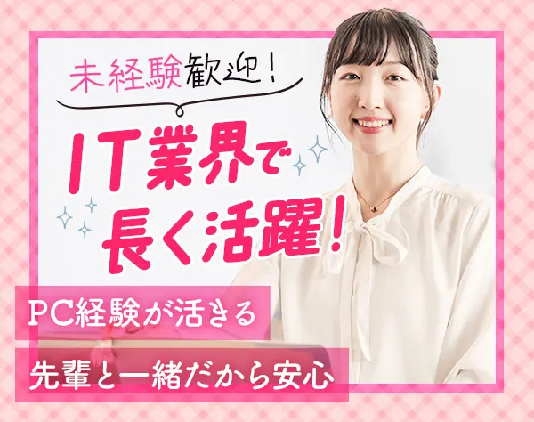 ITサポート事務*未経験OK*eラーニング8500講座使い放題*賞与年2*残業月10h