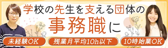 事務職＊未経験OK＊年休120日以上＊10時出社OK＊残業月平均10h以下