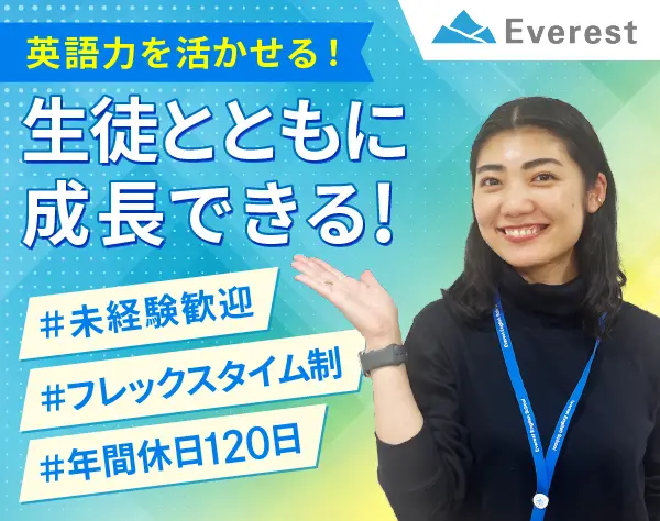 教室長候補/未経験OK*英語と接客スキルがスキルが活かせる*残業少なめ