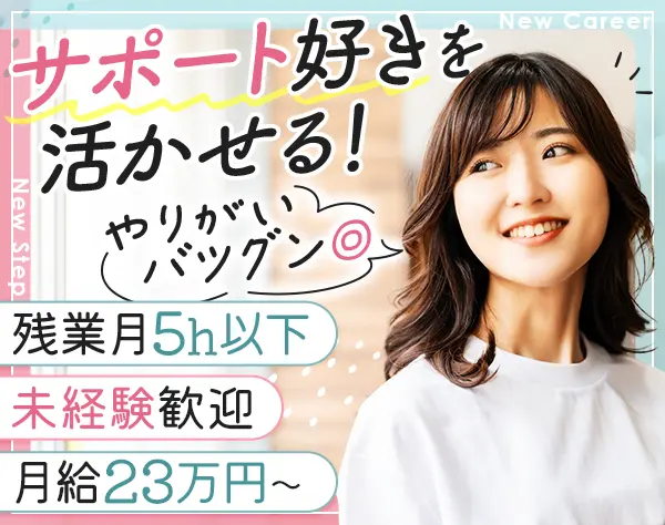 事務◆未経験OK◆20代30代活躍◆基本定時退社◆土日休み◆長期連休取得可