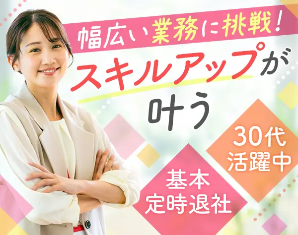 経理（総務）*実務未経験OK*基本定時退社*GW・夏季・年末年始の各種休暇有