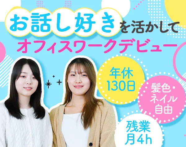 キャリアサポート事務*未経験OK*研修有*年休130日*残業月4H*お菓子食べ放題