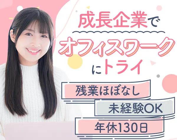 クライアントサポート*未経験OK*年休130日*正社員月給28万円～*10時出社