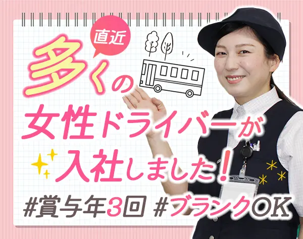 バスドライバー*時短正社員*未経験OK*年間休日120日～*産育休復職率100％