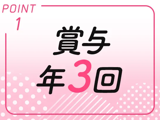 賞与年3回で安定収入が手に入ります！