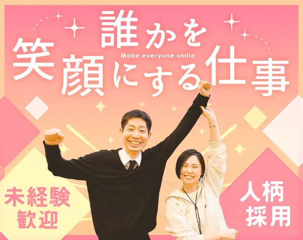 セレモニースタッフ◇未経験OK◇年休127日◇賞与2.5ヶ月分◇人柄採用