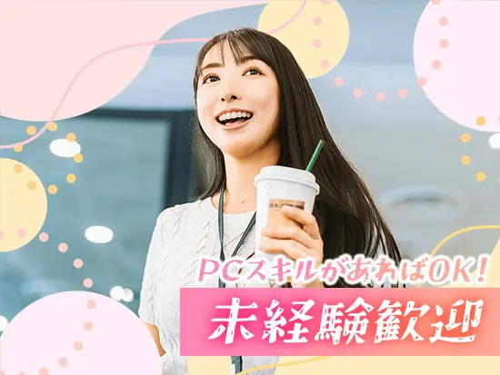 基本的なPCスキルがあれば、応募OK♪特別な経験やスキルは問いません。