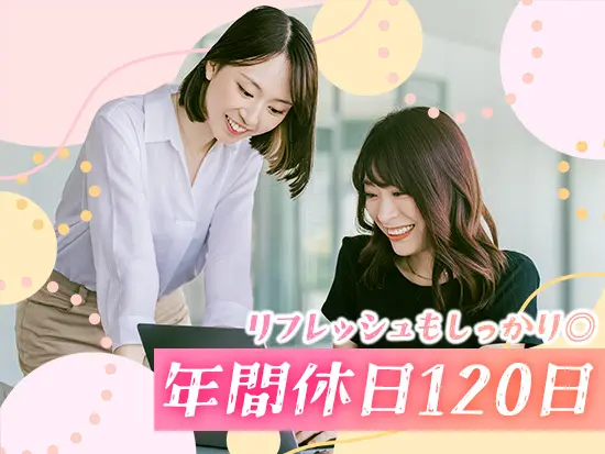 土日祝休みで、有給も取得しやすい環境です！