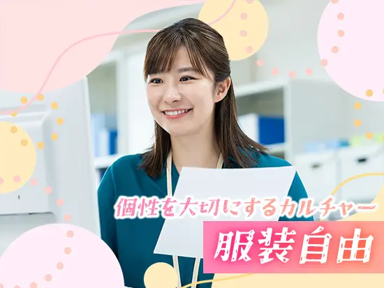 服装自由！面接も”私服”でお越しくださいね◎
