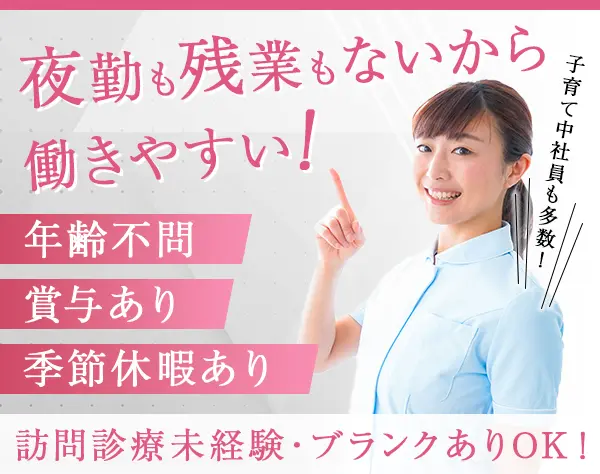 看護師(事務中心)*年休120日以上/残業ほぼなし/賞与年2回/入社祝い金あり