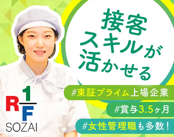 【RF1】販売スタッフ*経験者歓迎*上場企業*平均勤続年数14.7年*社割あり