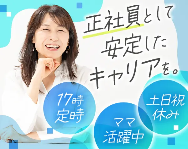 【事務】正社員*未経験/ブランクOK*残業少なめ*実働7時間*賞与2回*時短あり