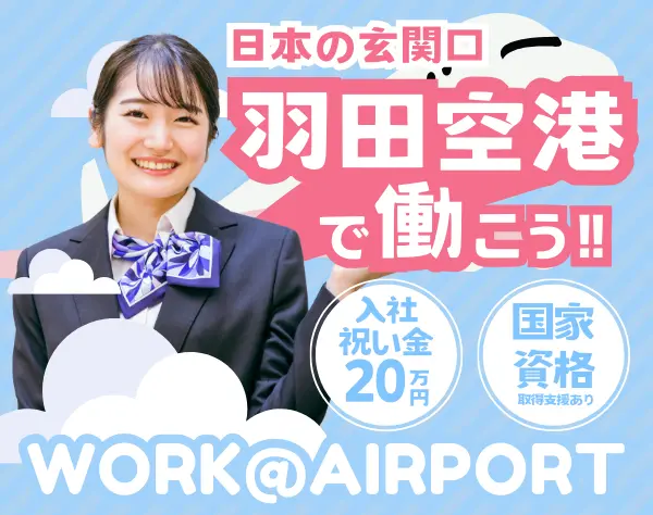 羽田空港保安検査スタッフ*未経験OK*残業月10h程*月の半分がお休みも可能◎