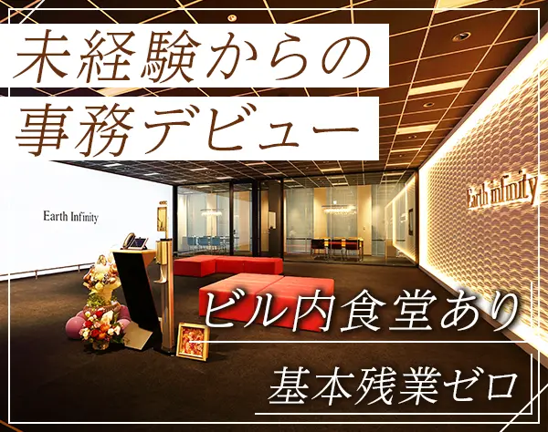 事務*大阪のランドマークビル勤務*食堂有*賞与昨年度3.3ヶ月分*上場企業