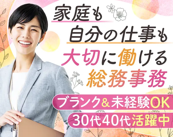 総務事務◆30代・40代活躍◆未経験OK◆残業ほぼナシ◆土日祝休◆ブランク可