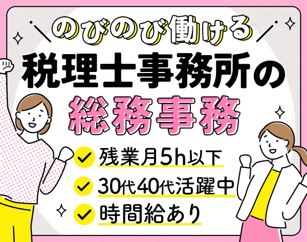 総務事務★未経験OK★明るく開放的なoffice★早めの退社OK★30代・40代活躍