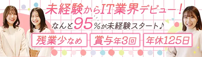 PCサポート＊20代活躍＊未経験入社95％＊年休125日＊賞与年3回＊残業少なめ