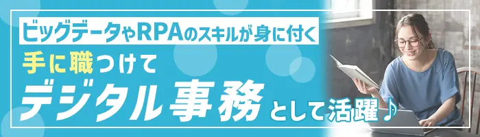 デジタル事務*未経験OK*1ヶ月のリモート研修*年休124日*資格取得支援が充実