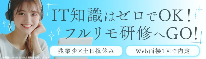 ITサポート*未経験OK*フルリモート研修*IT資格が取れる*年休124日*土日祝休