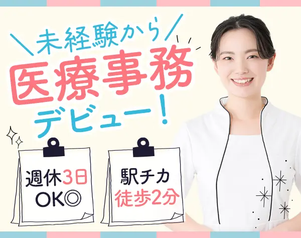 医療事務◆未経験OK*週休3日可能*年休130日以上*日勤のみ*賞与あり*駅2分