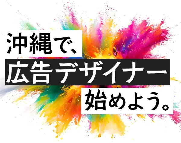 広告デザイナー*未経験OK*年休120日以上*髪色ネイル自由*家賃補助月3万