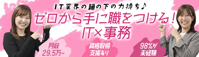 ITサポート事務＊未経験98%＊月収28.5万＊充実研修/リモートあり