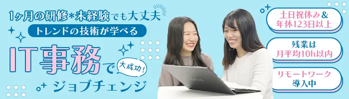 IT事務｜ゼロから手に職！未経験98％*土日祝休み*月収28.5万/リモート有