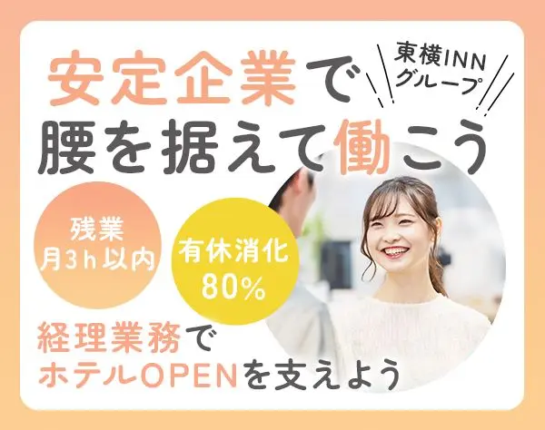 経理*実務未経験OK*残業月3H*完全週休2日*産育休実績*賞与実績3.5ヶ月分