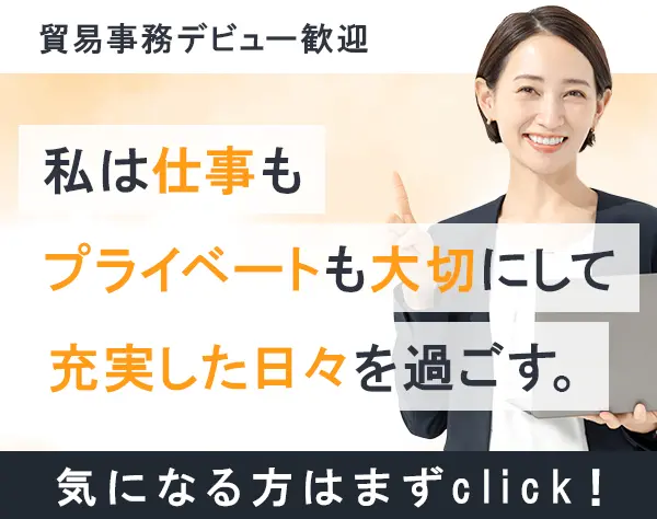 貿易事務【未経験歓迎！】入社祝金10万円［残業月10～20h程！］