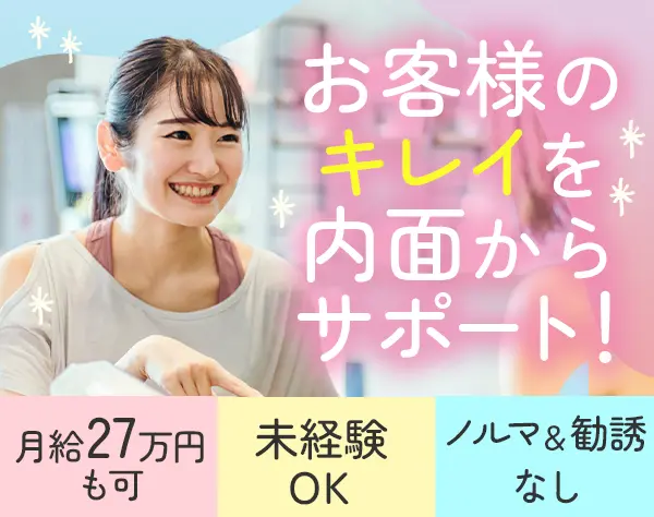 ダイエットインストラクター*未経験OK*全国募集*月給27万～可*日曜休み