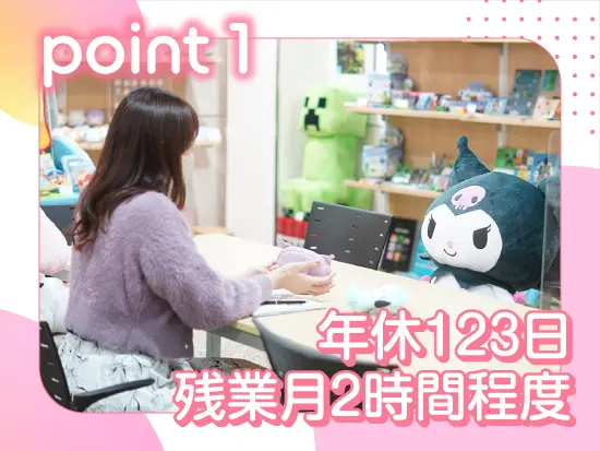 自分の時間も大切にできる、安心のワークスタイル。
