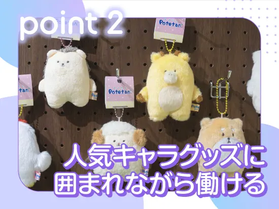 キャラクター好き必見！癒しの職場で楽しく勤務♪