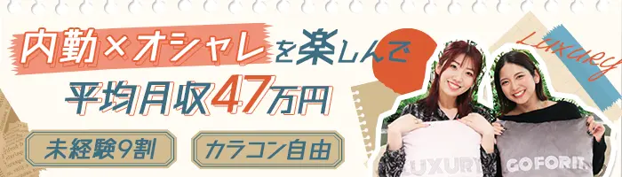 ご案内スタッフ★月給26.6万~★ネイル/服/髪自由★朝11時出社★未経験歓迎