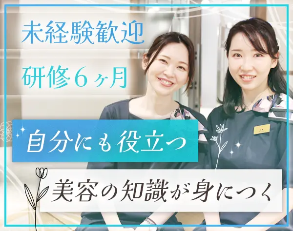 美容クリニックの受付*未経験9割*最大10連休可*賞与支給実績50万*残業ほぼ0