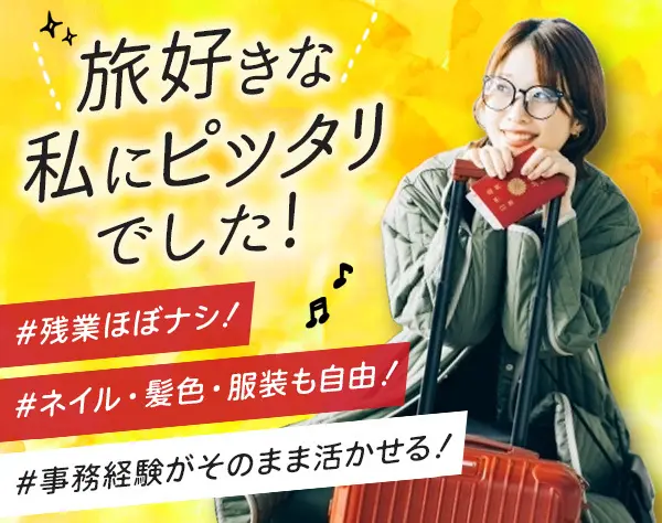 サポート事務＊残業少なめ＊服・ネイル自由＊賞与・インセンティブあり