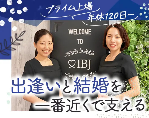 結婚カウンセラー*未経験OK*賞与年2回*残業月10時間*有給取得2時間~OK