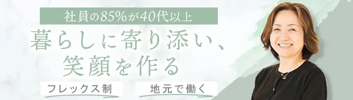 リビングコーディネーター/未経験歓迎/在宅勤務可/40代活躍中/地元で働く！